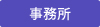 事務所